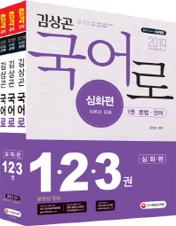 2019 김상곤 국어로 심화편(문법ㆍ언어ㆍ문학ㆍ어휘)